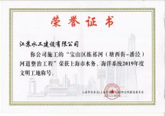 我司在滬水利建設項目榮獲2019年度上海市（省級）文明工地稱號